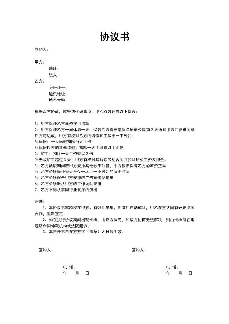 艺人签约协议书-星星万能库