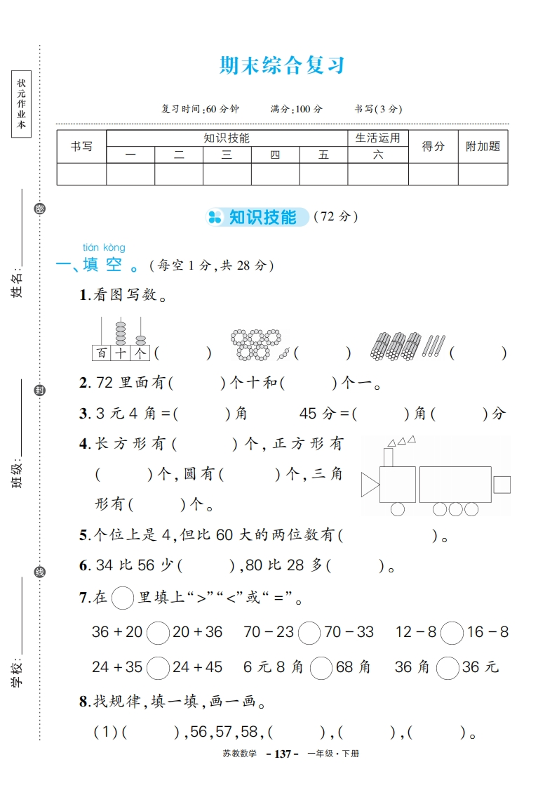 苏一年级数学期末-学行智库