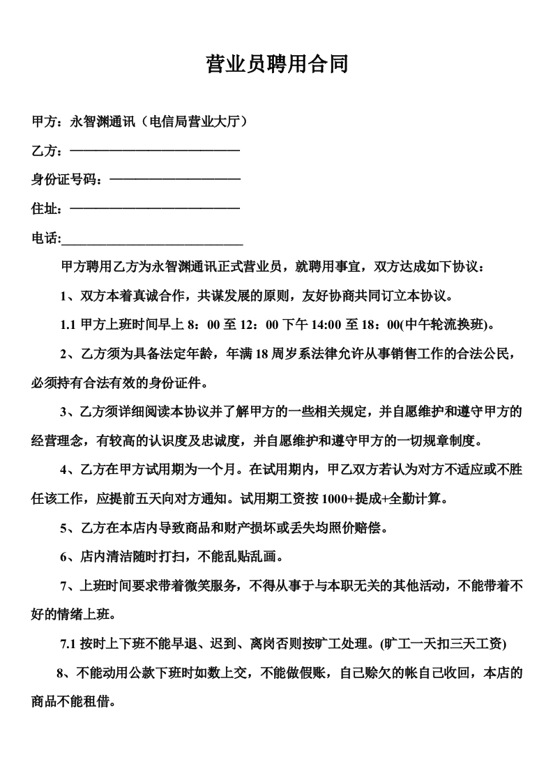 营业员聘用合同-星星万能库