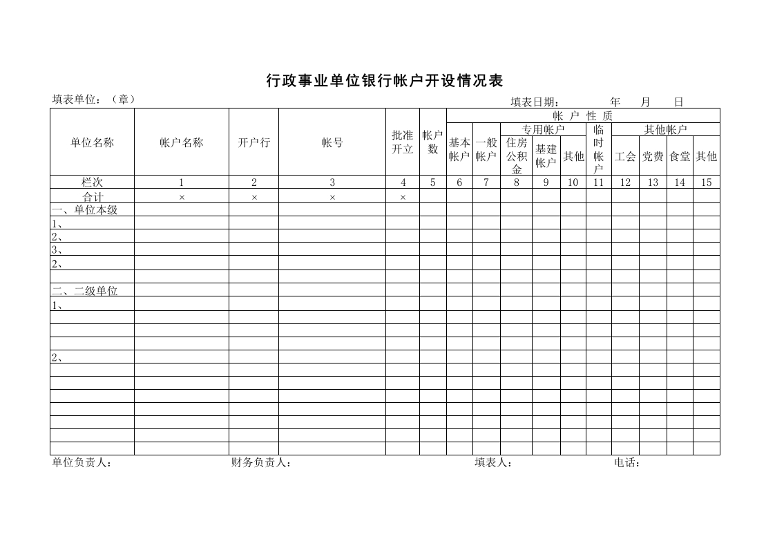 行政事业单位银行帐户开设情况表-星星万能库
