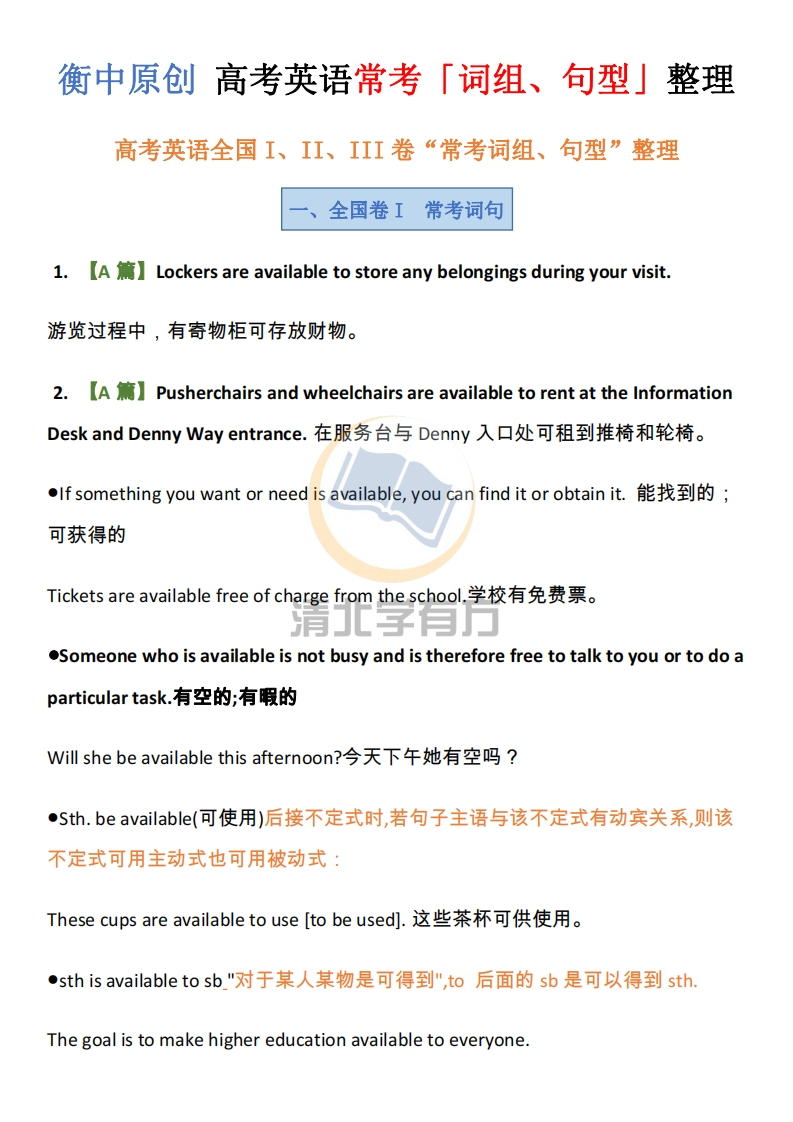 衡中原创丨高考英语常考「词组、句型」整理（共50页）-学行智库