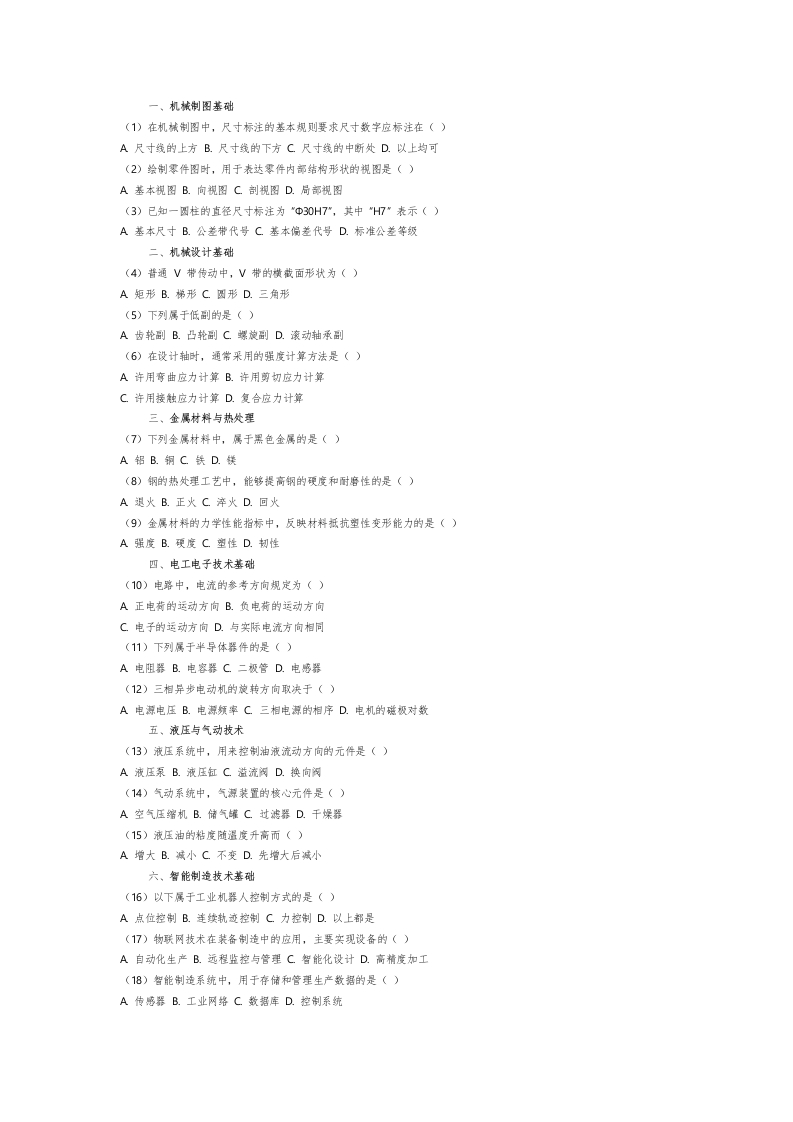 装备制造大类选择题1-学行智库