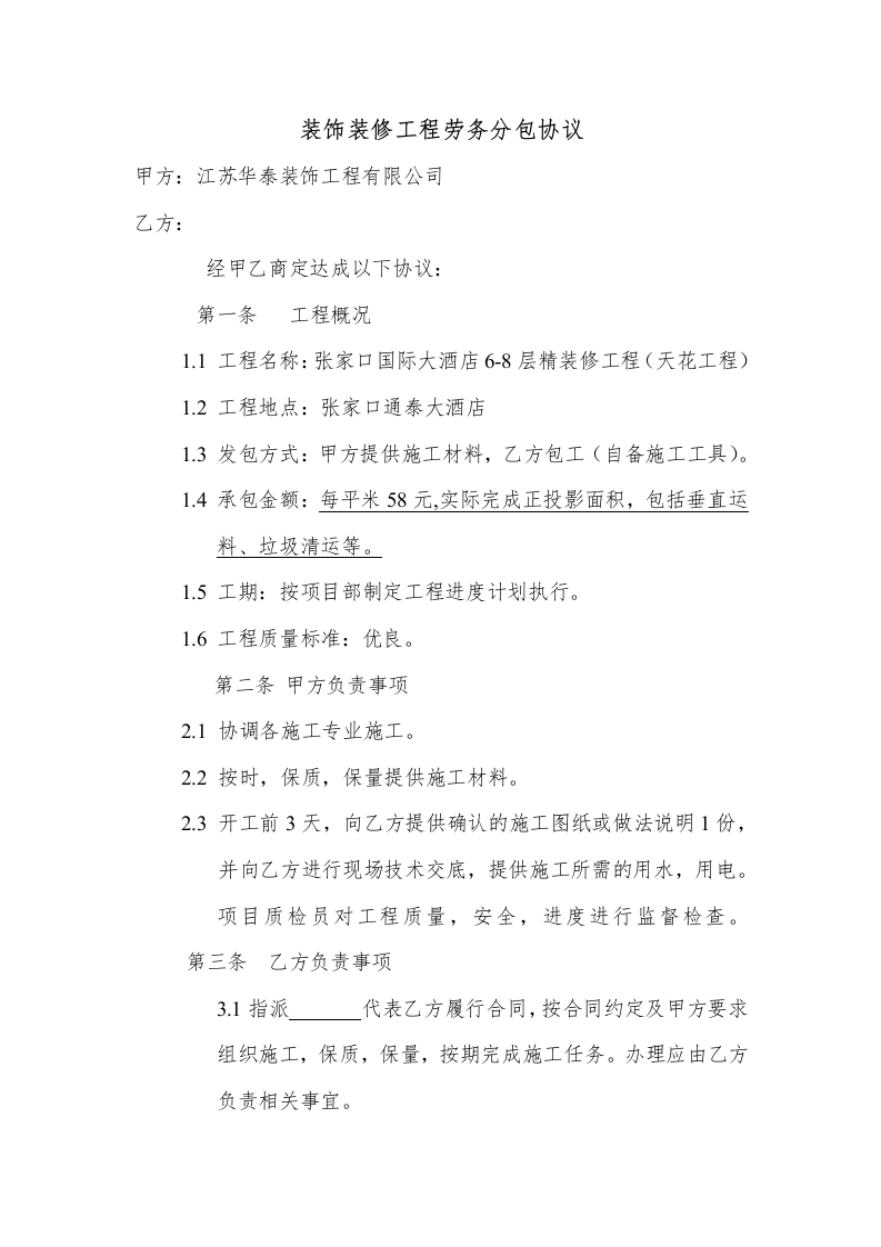 装饰装修工程劳务分包协议-星星万能库