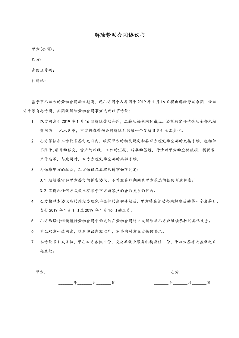 解除劳动合同协议书(模板)-星星万能库