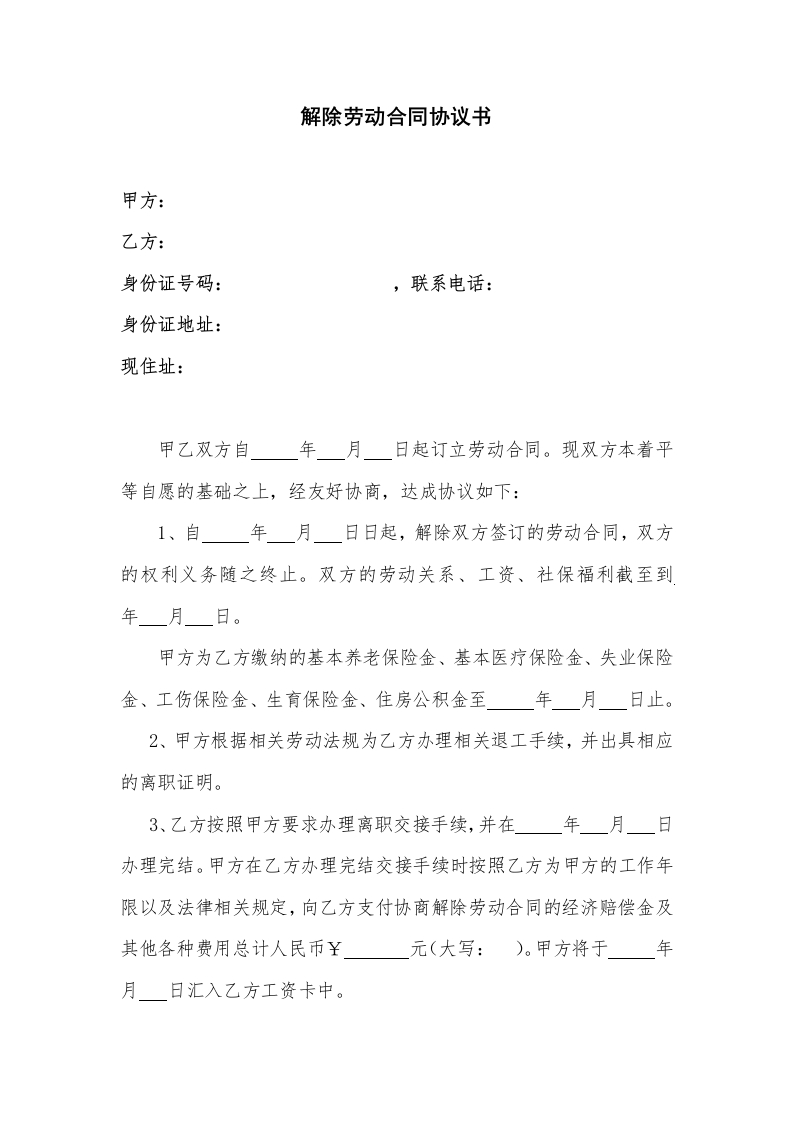 解除劳动合同协议书(模版)-星星万能库