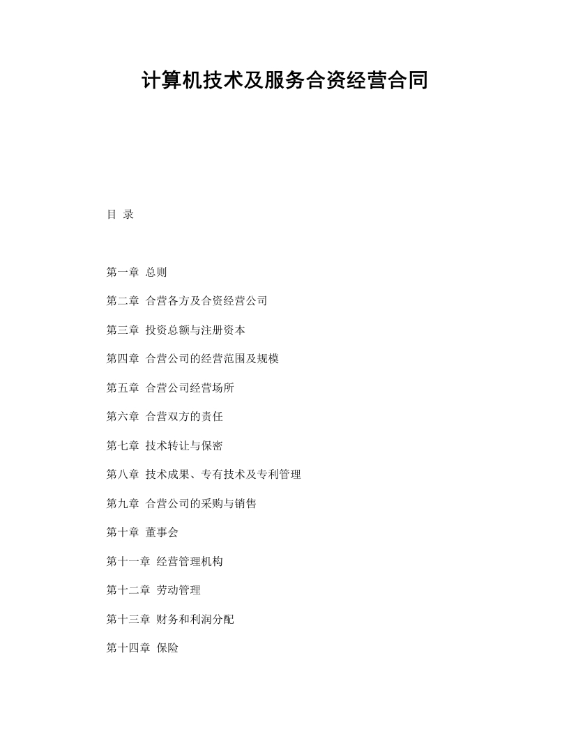计算机技术及服务合资经营合同-星星万能库