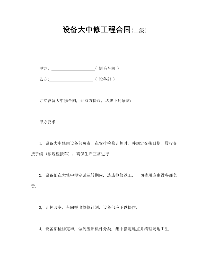 设备大中修工程合同-星星万能库