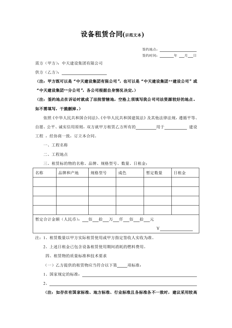 设备租赁合同范本(集团)-星星万能库