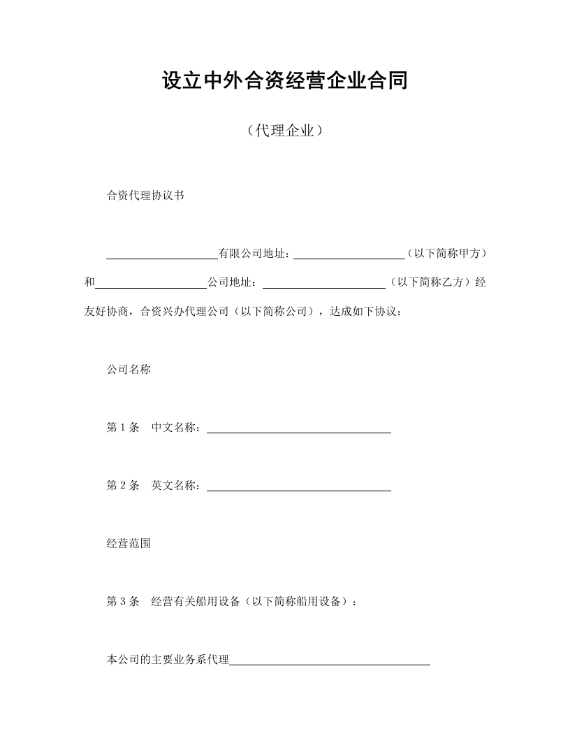 设立中外合资经营企业合同（代理企业）-星星万能库
