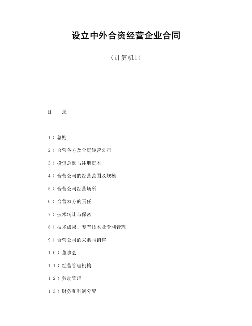 设立中外合资经营企业合同（计算机1）-星星万能库