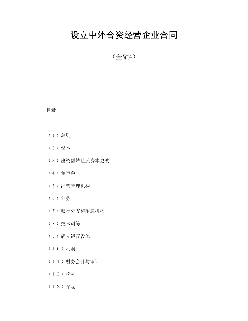 设立中外合资经营企业合同（金融4）-星星万能库