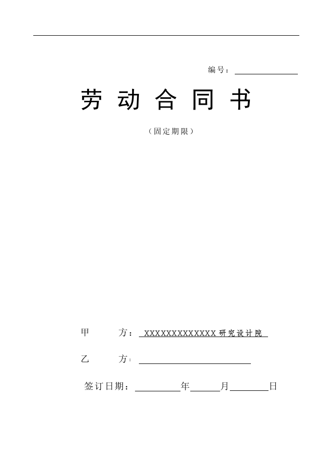 设计院与职工劳动合同书样本-星星万能库