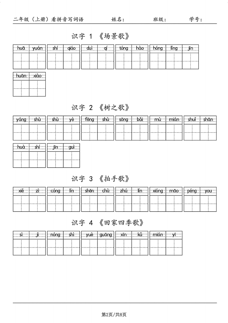 图片[3]-试卷宝-二年级（上册）看拼音写词语-学行智库