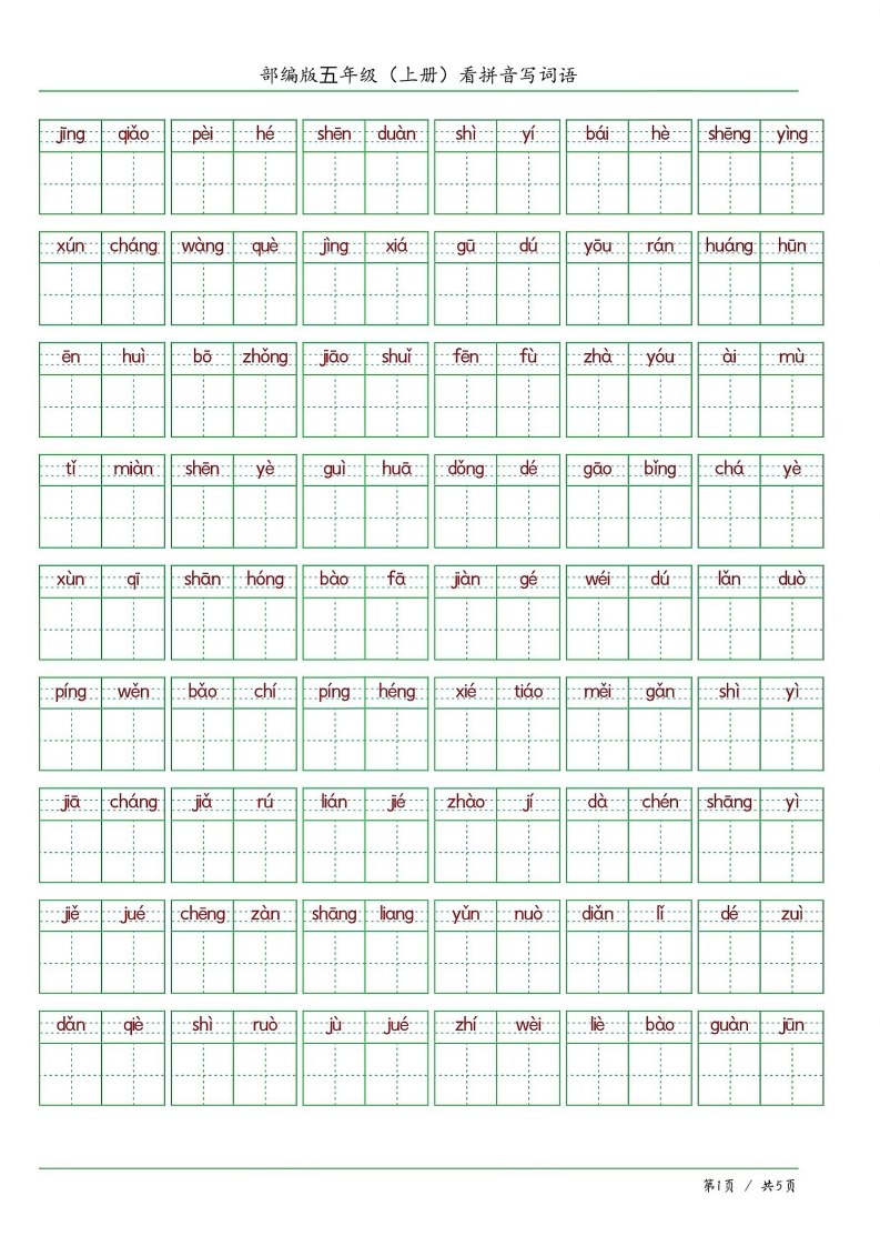 试卷宝-五年级（上册）看拼音写词语-学行智库