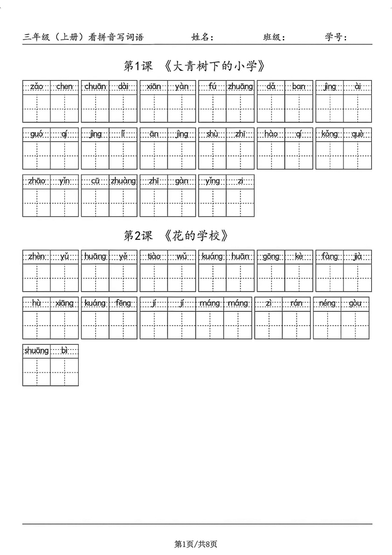 试卷宝-试卷宝-三年级（上册）看拼音写词语-学行智库