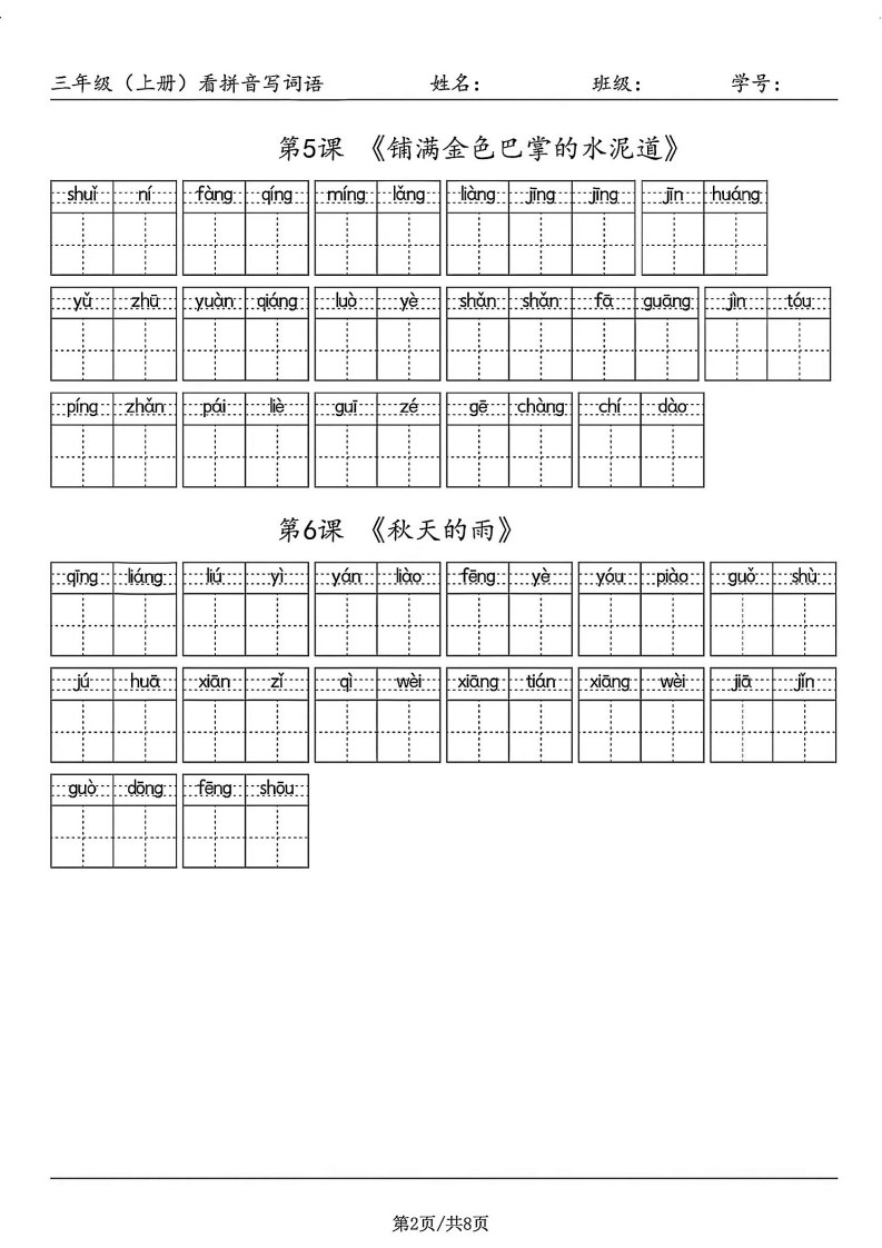 图片[3]-试卷宝-试卷宝-三年级（上册）看拼音写词语-学行智库