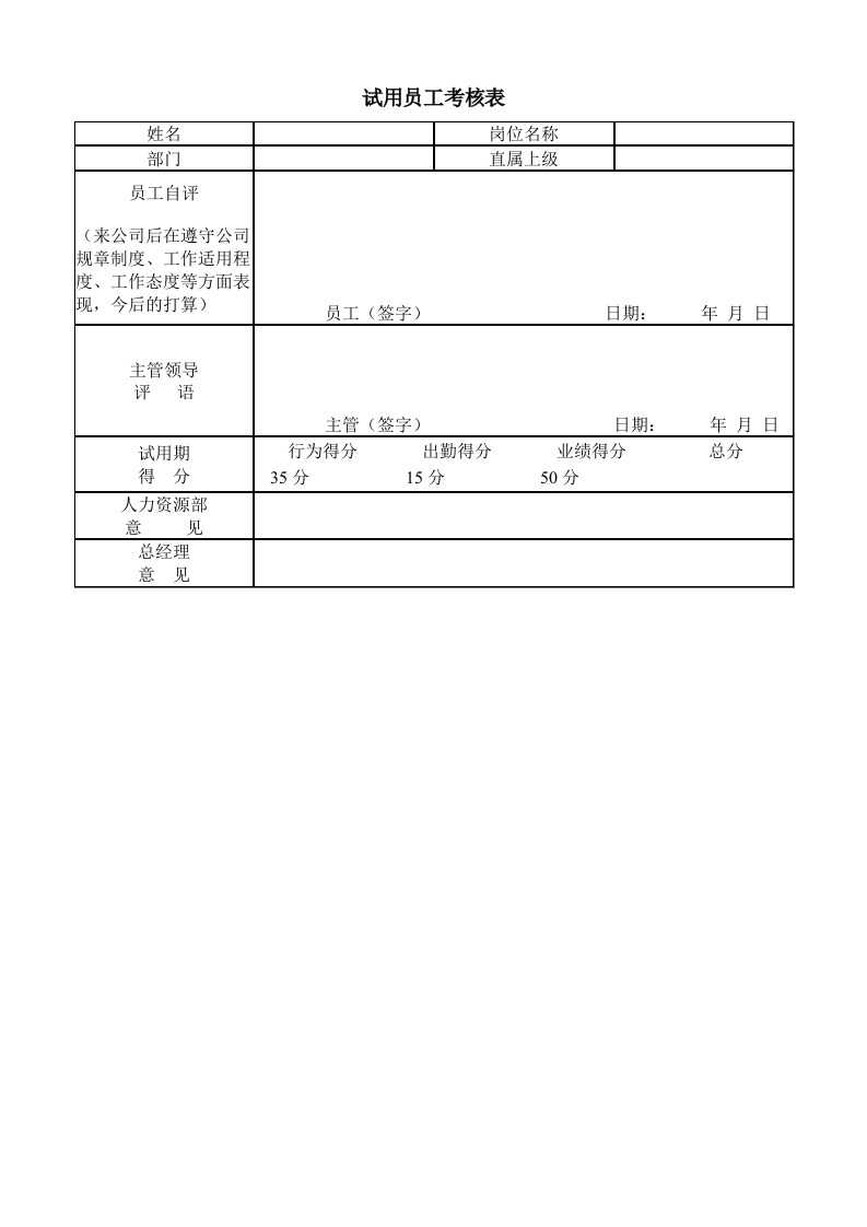 试用员工考核表-星星万能库