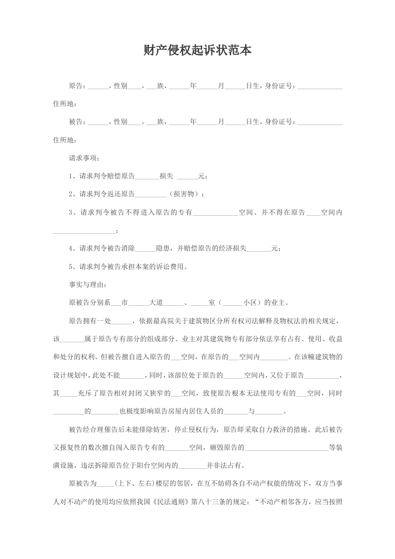财产侵权起诉状范本-星星万能库