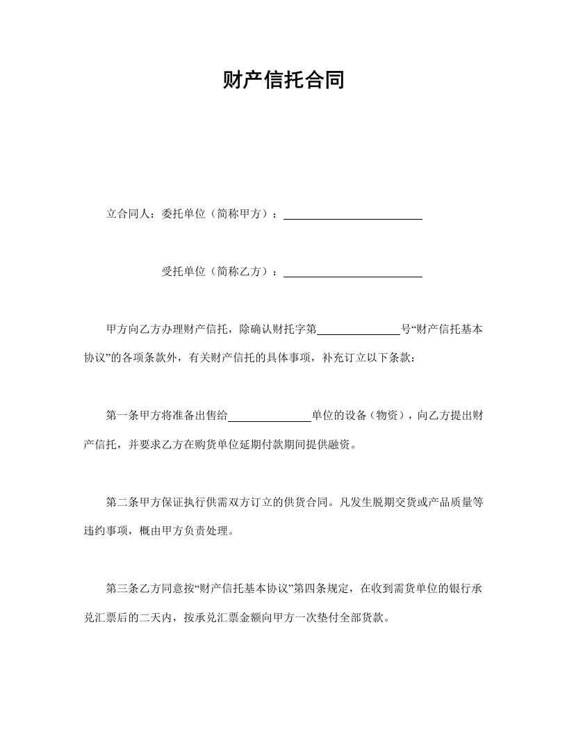 财产信托合同-星星万能库