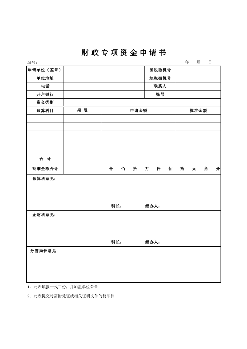 财政专项资金申请书-星星万能库