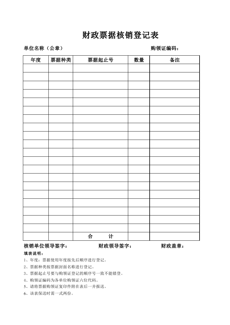 财政票据核销登记表-星星万能库