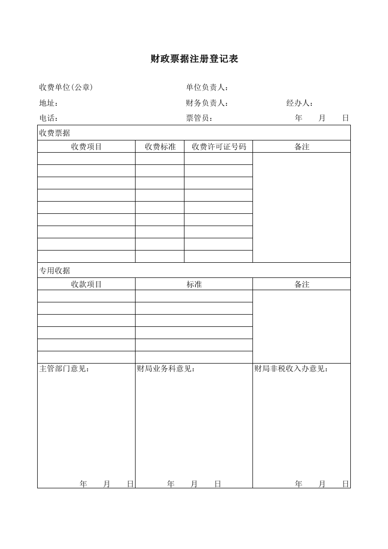 财政票据注册登记表-星星万能库