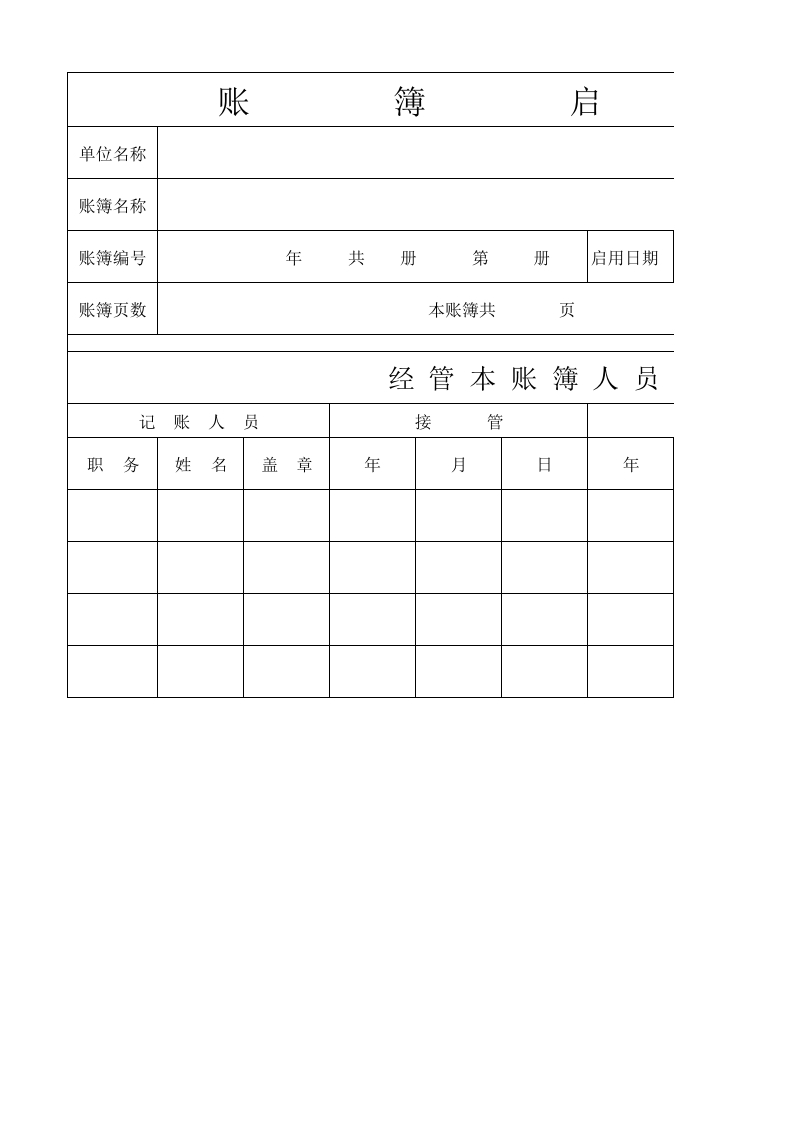 账簿启用表-星星万能库
