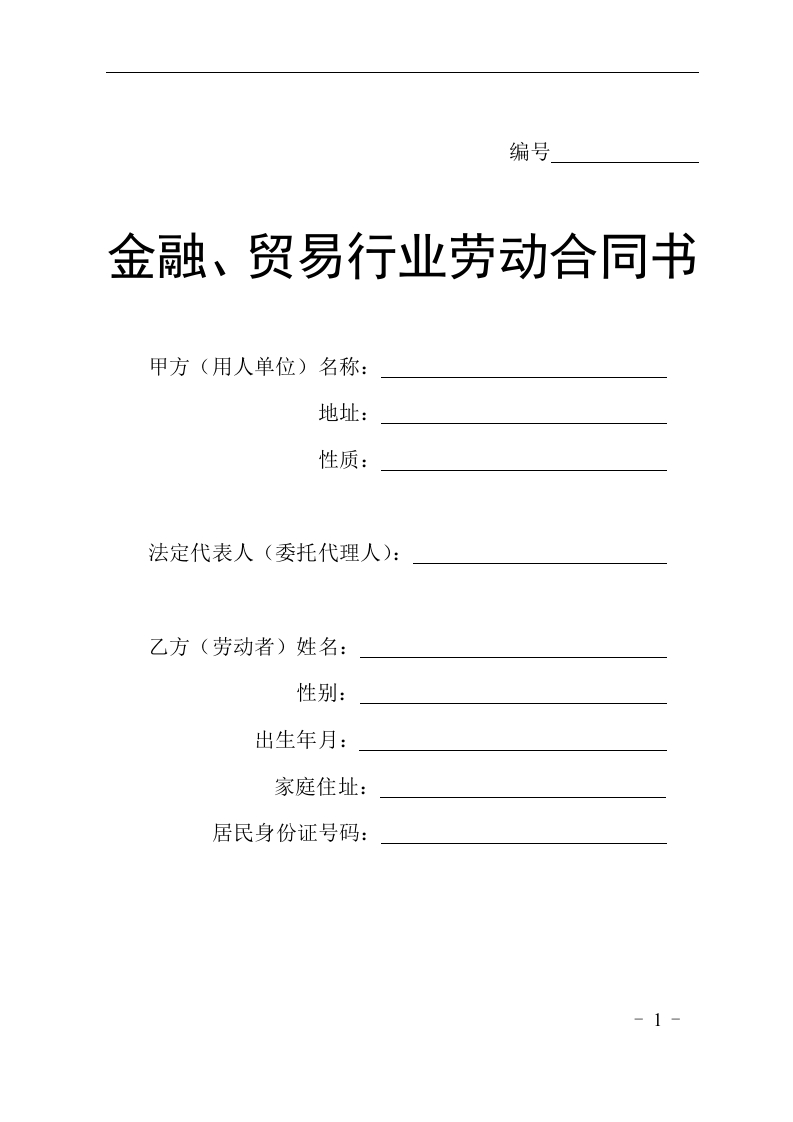 贸易行业劳动合同书-星星万能库