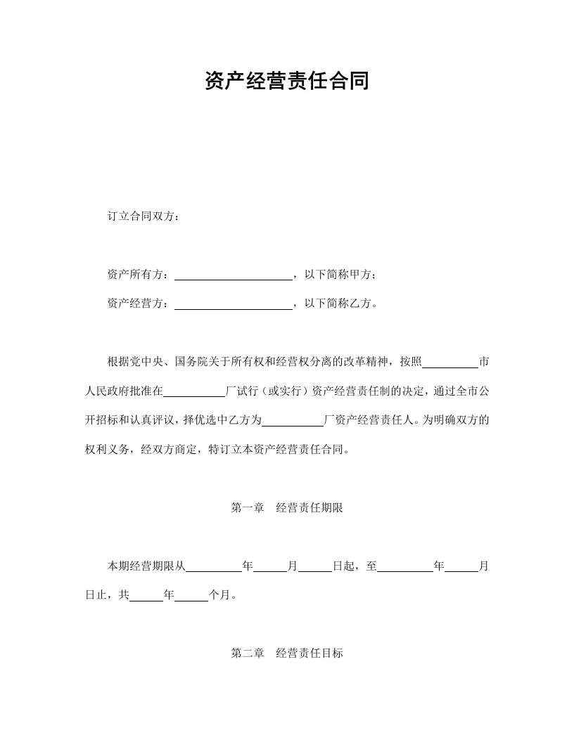 资产经营责任合同-星星万能库