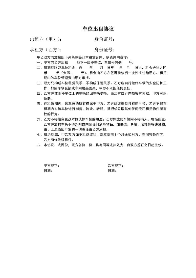 车位出租协议范本-星星万能库