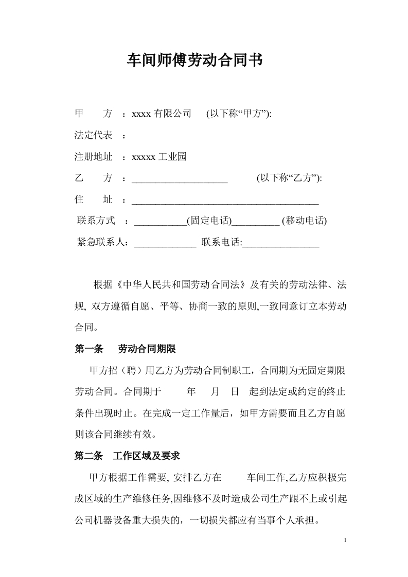 车间师傅劳动合同-星星万能库