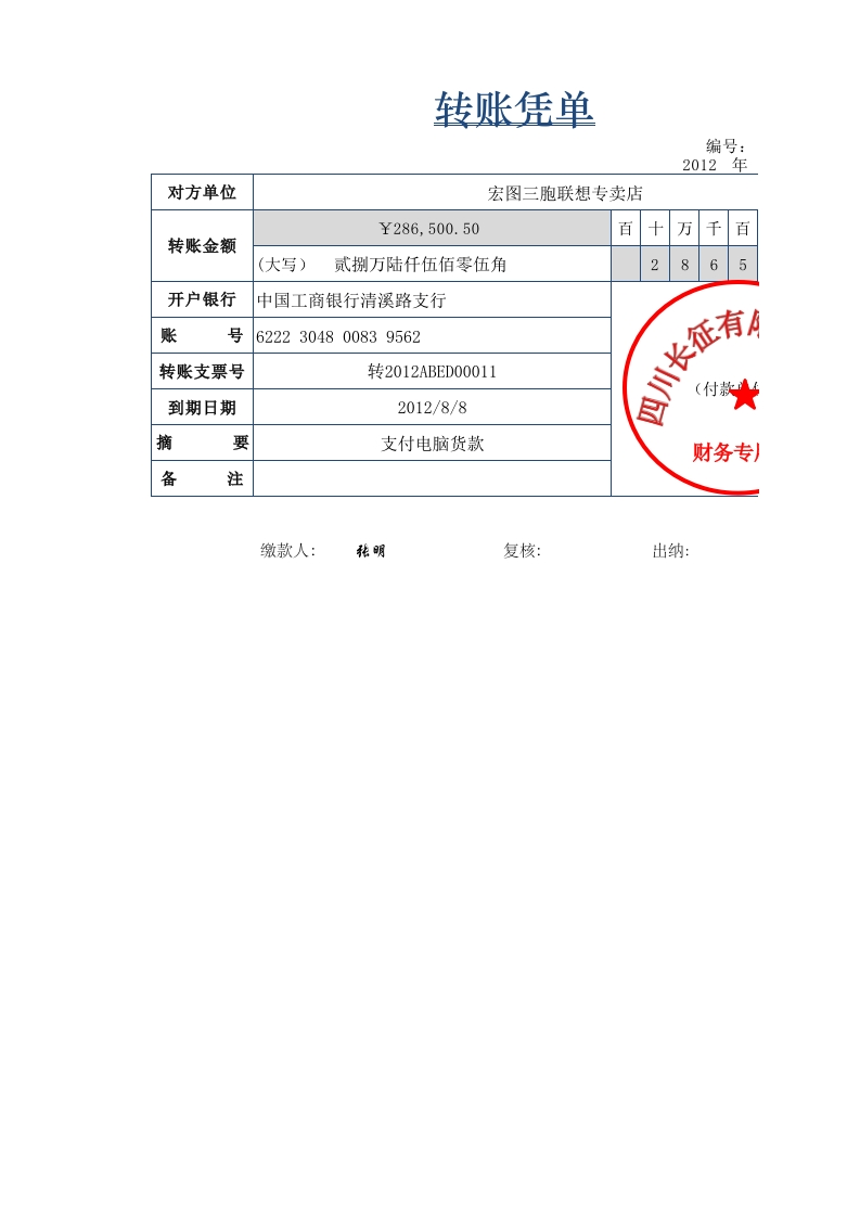转账凭单-星星万能库