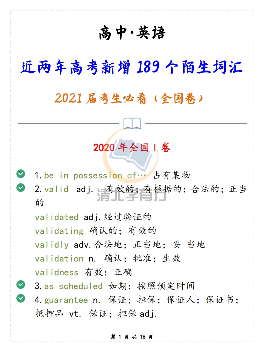 近两年高考英语新增189个陌生词汇，2021届考生必看（全国卷）-学行智库