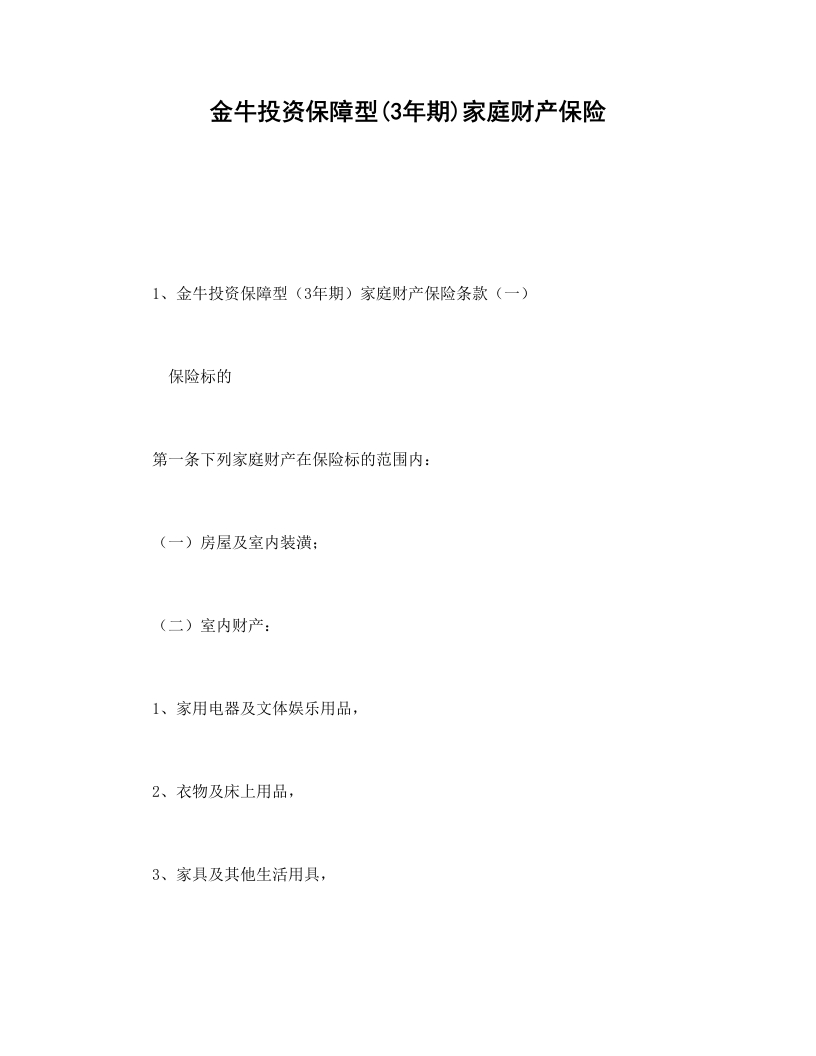 金牛投资保障型(3年期)家庭财产保险-星星万能库