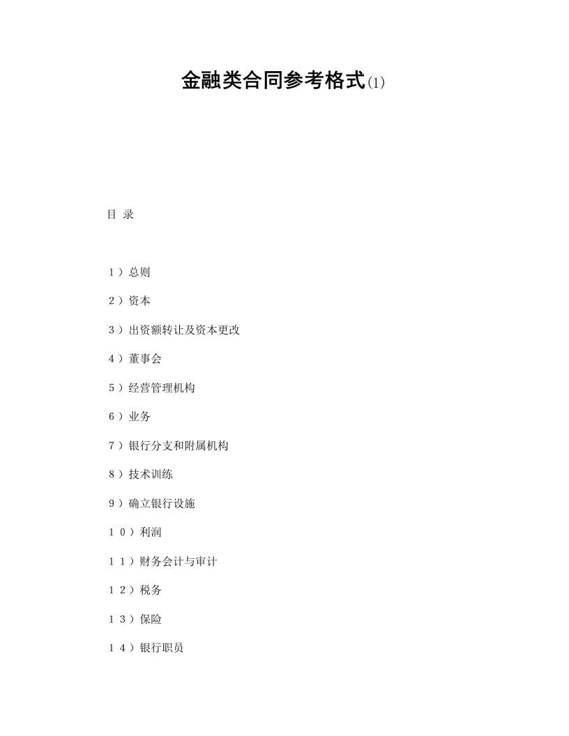 金融类合同参考格式(1)-星星万能库