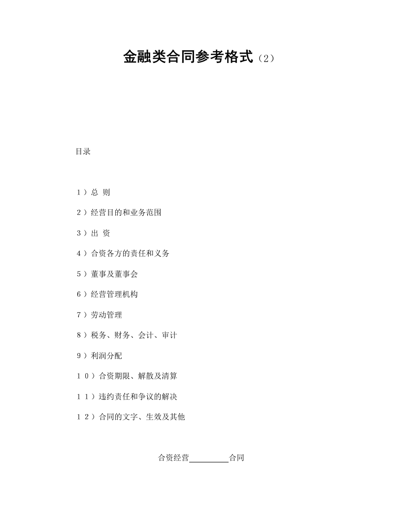 金融类合同参考格式（2）-星星万能库