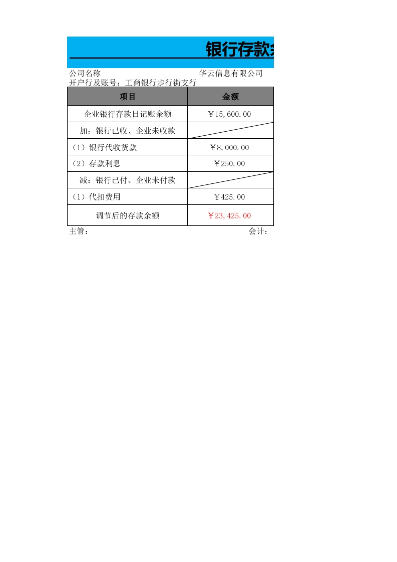 银行存款余额调节表-星星万能库