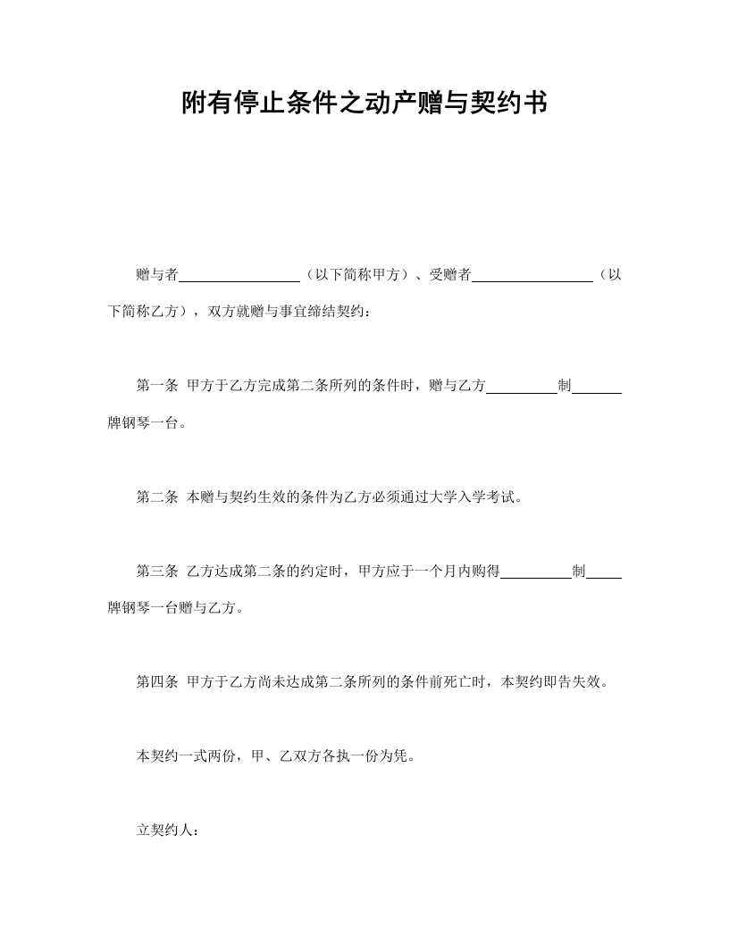 附有停止条件之动产赠与契约书-星星万能库