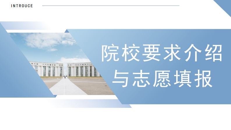 院校要求介绍与志愿填报-学行智库