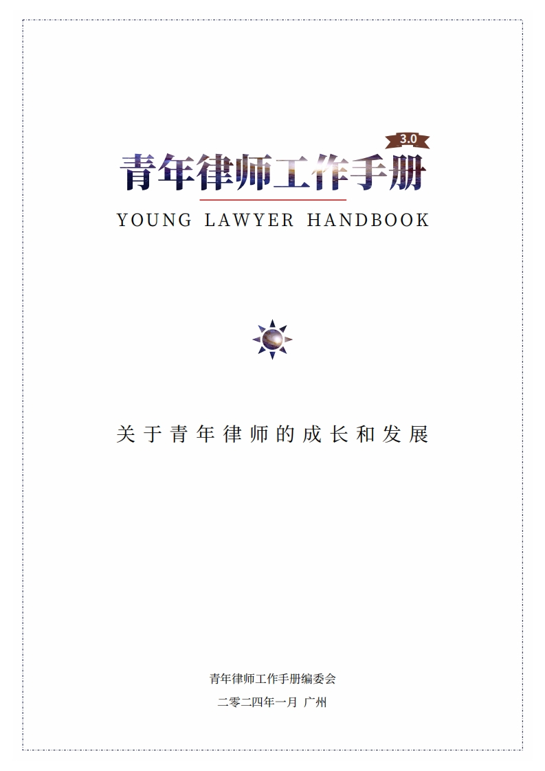 青年律师工作手册3.0版本（2024年1月）-星星万能库