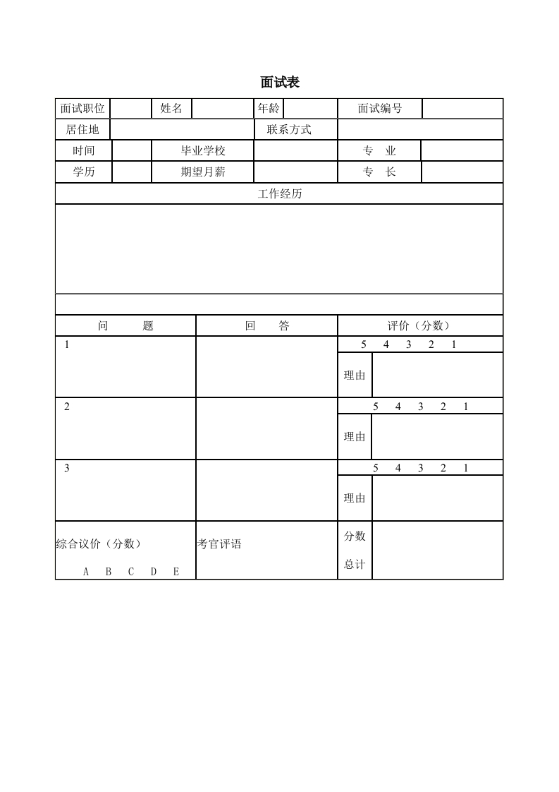 面试表-星星万能库