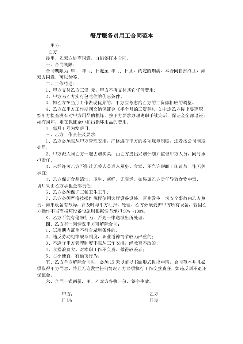 餐厅服务员用工合同范本-星星万能库