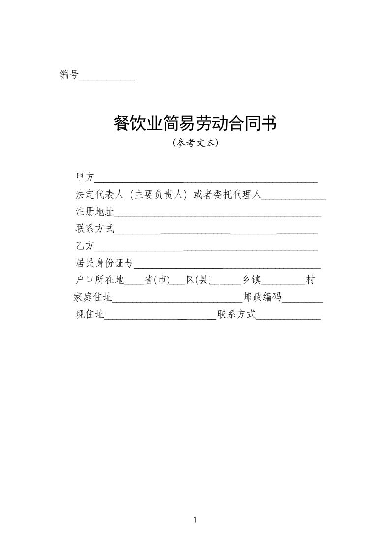 餐饮业简易劳动合同书-星星万能库