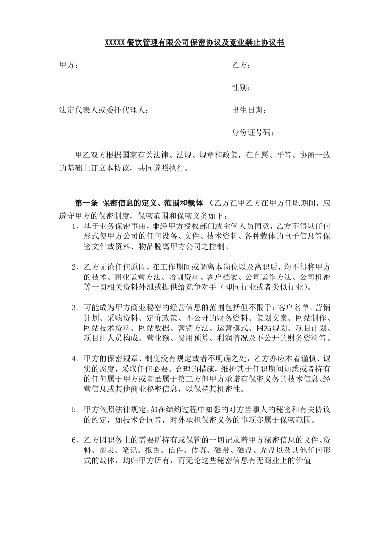 餐饮保密协议及竟业禁止协议-星星万能库