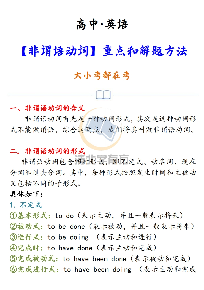 高中英语【非谓语动词】重点和解题方法，大小考都在考！-学行智库