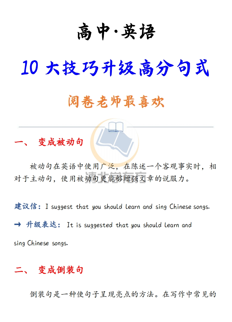 高中英语丨10大技巧升级高分句式，阅卷老师最喜欢-学行智库