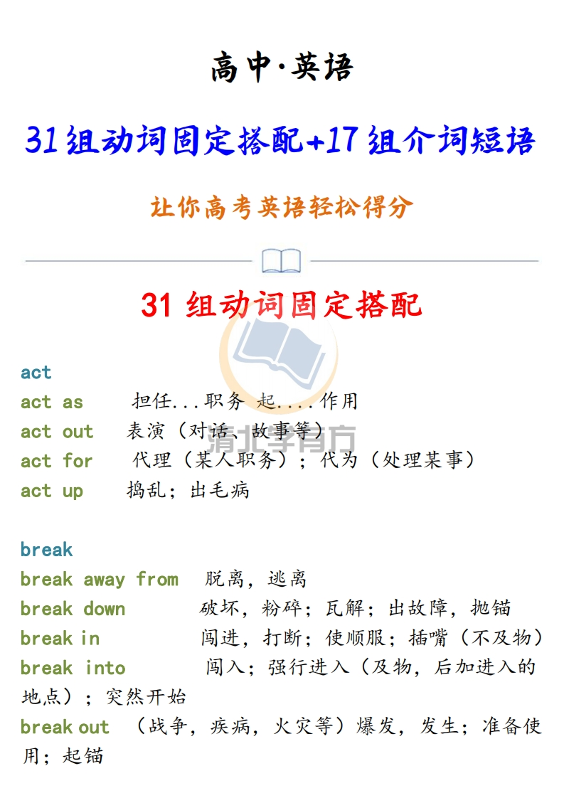 高中英语丨31组高频动词固定搭配、17组介词短语，让你高考英语轻松得分！-学行智库