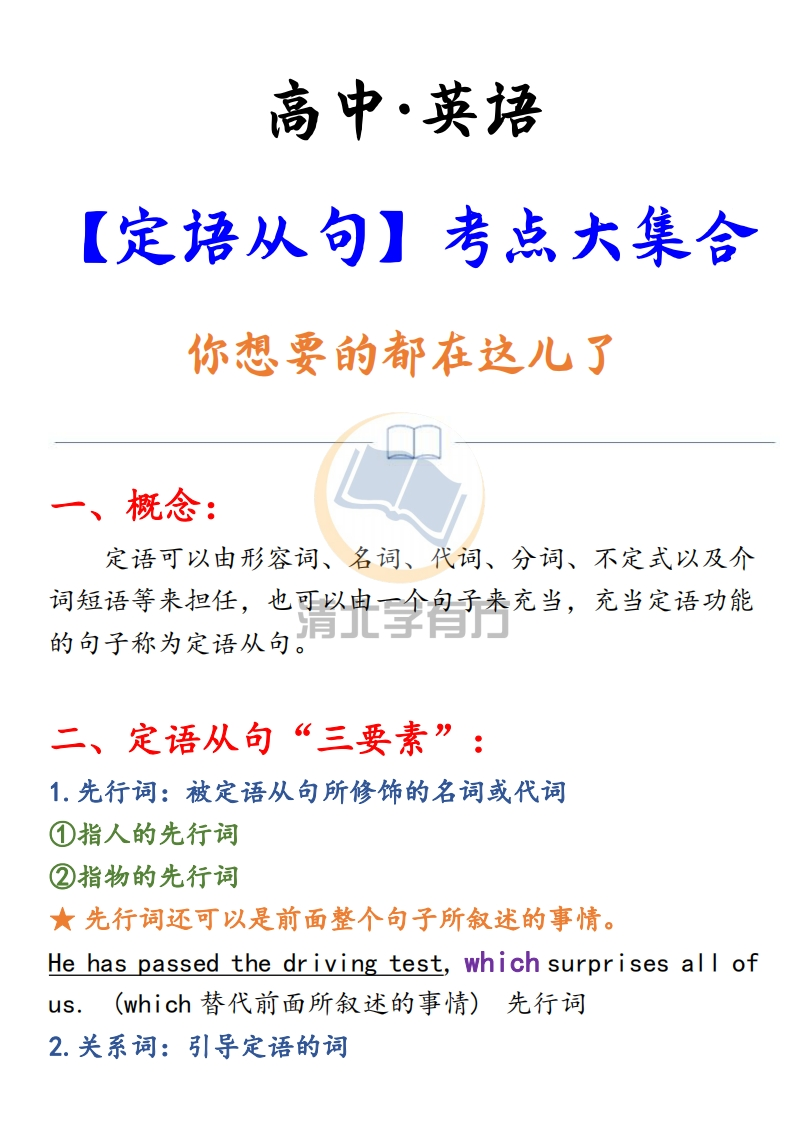 高中英语丨定语从句考点大集合，都在这里了-学行智库