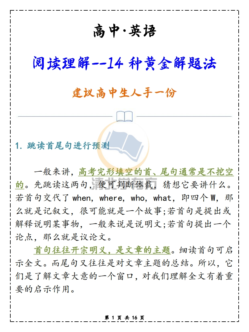 高中英语阅读理解–14种黄金解题法，建议高中生人手一份！-学行智库