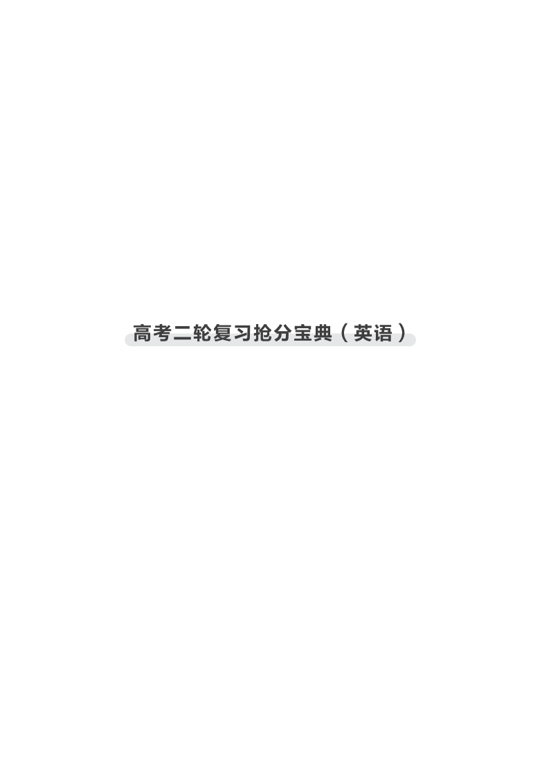 高考二轮复习抢分宝典（英语）-学行智库